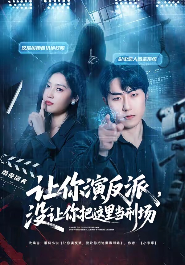 让你演反派，没让你把这里当刑场封面