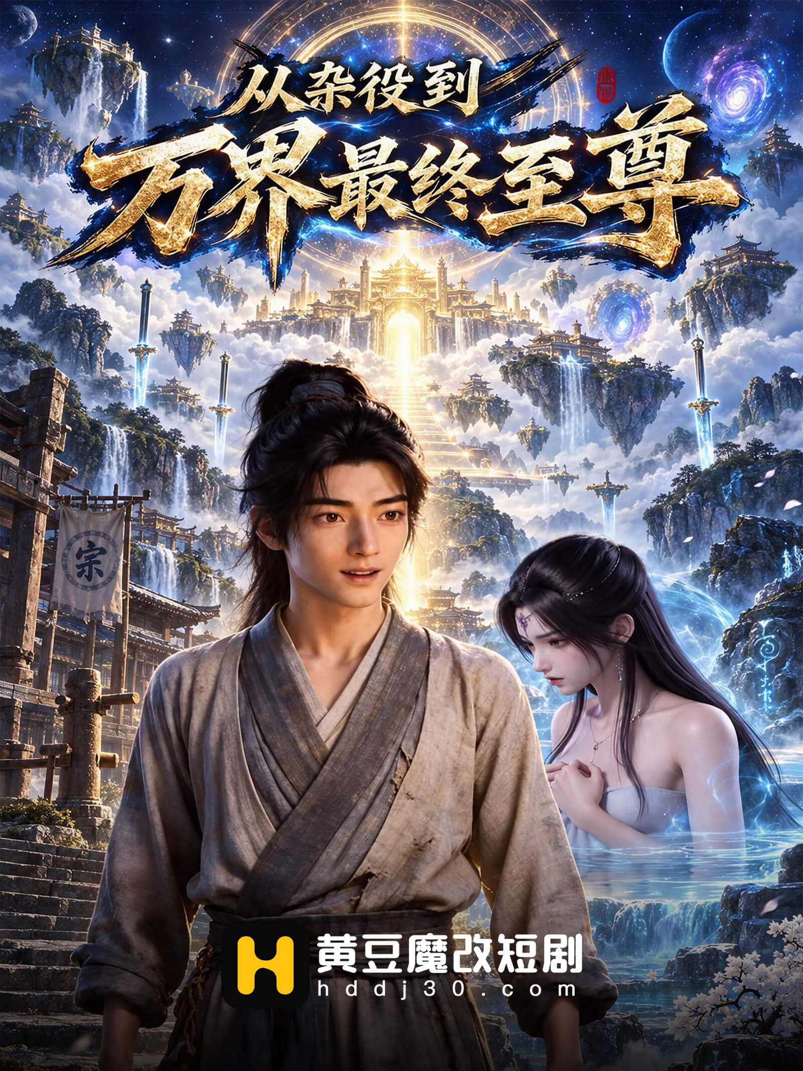 从杂役到万界至尊最终封面