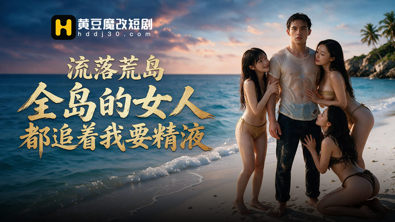 流落荒岛全岛的女人追着我要精液封面