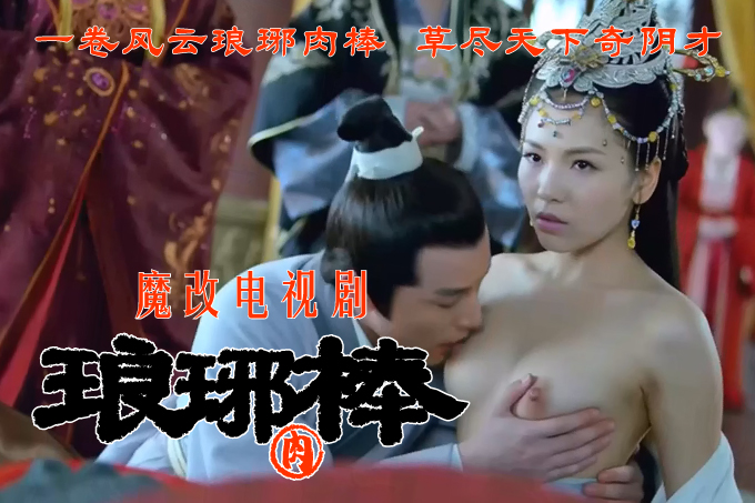魔改电视剧 上《琅琊榜》主演：刘涛 王鸥 刘敏涛等！封面