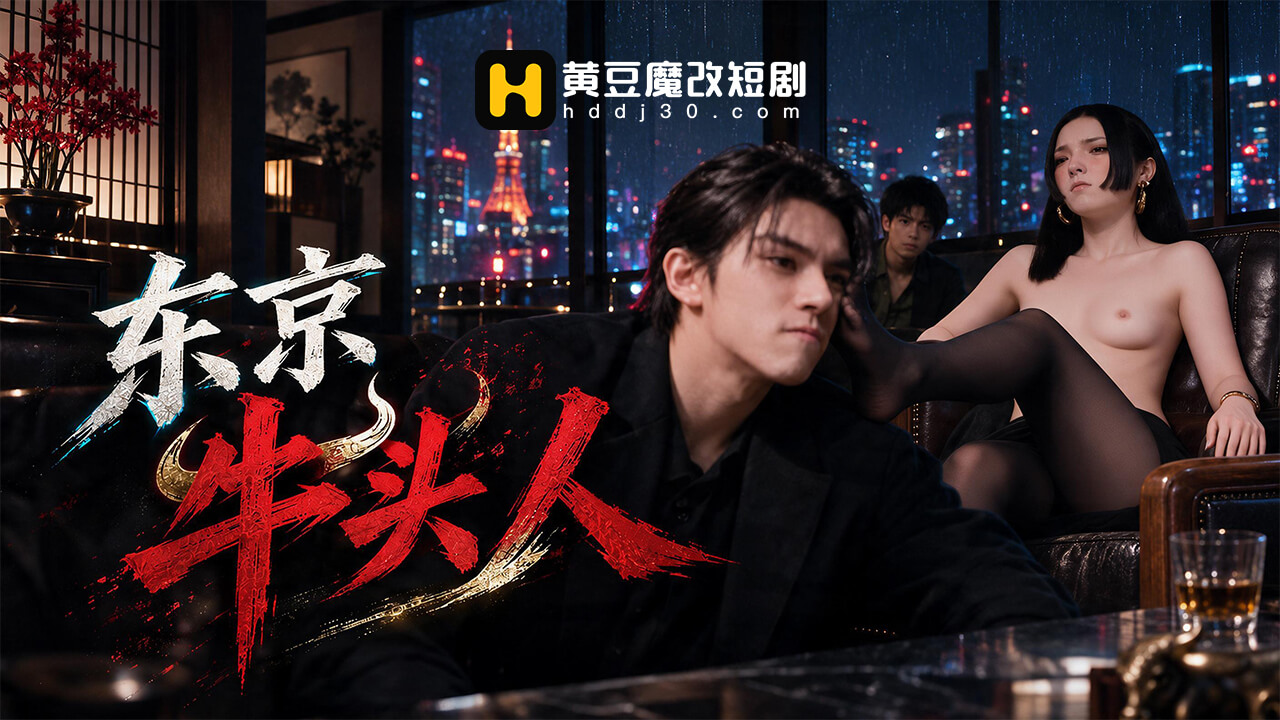 东京牛头人封面