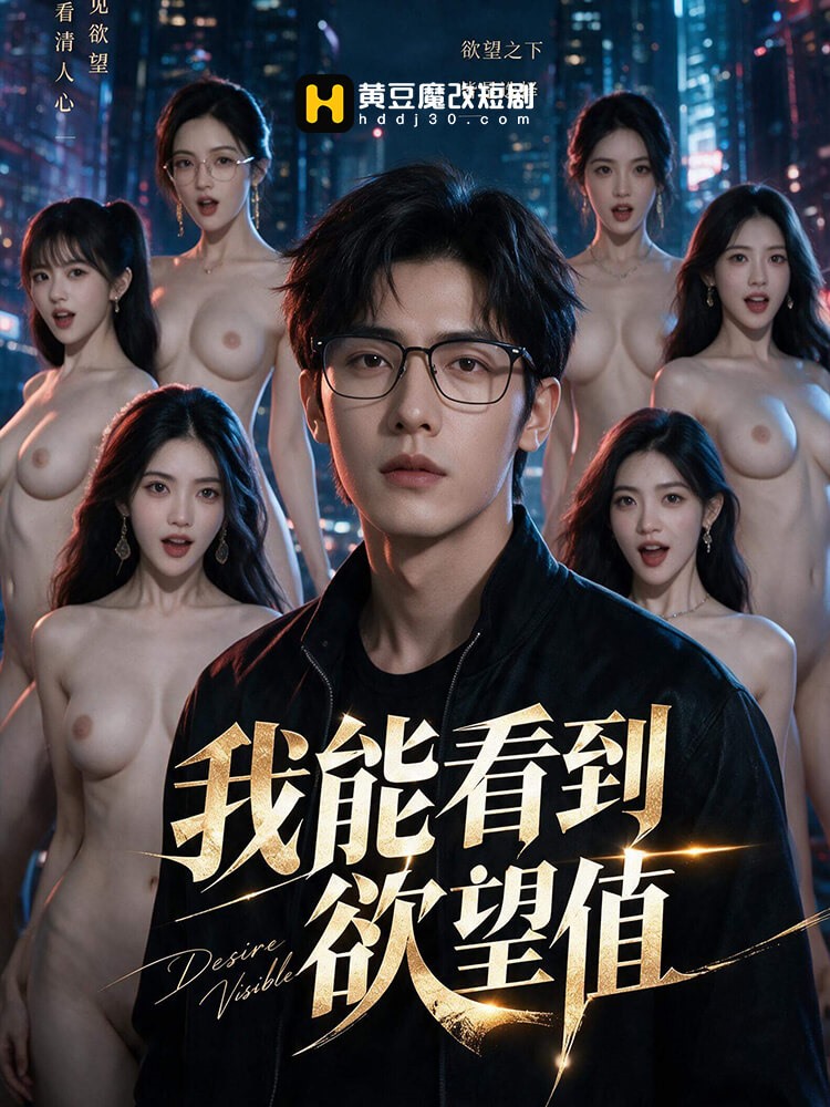 我能看到欲望值封面