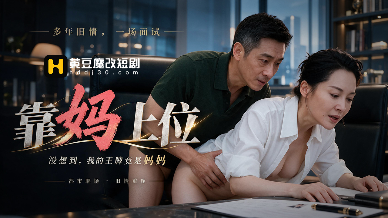 靠妈上位