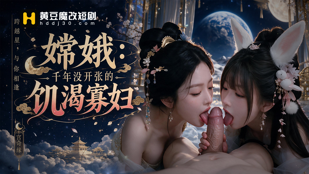 嫦娥:千年没开张的饥渴寡妇