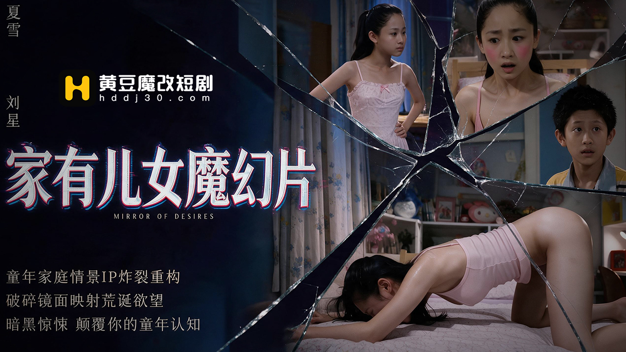 家有儿女魔幻片封面