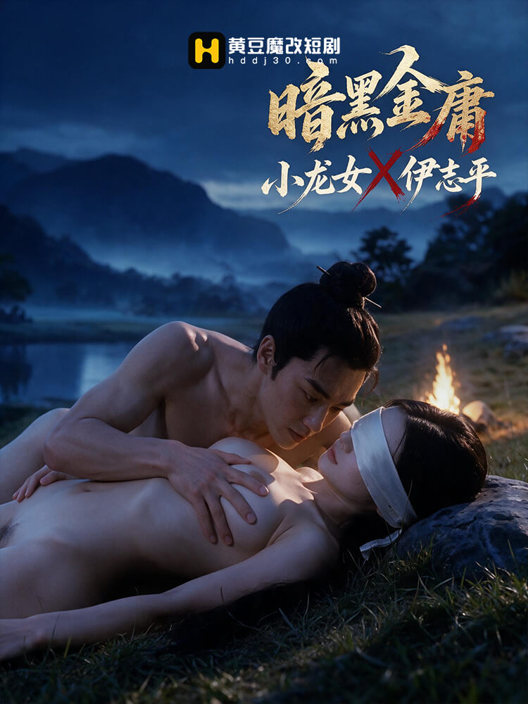 暗黑金庸