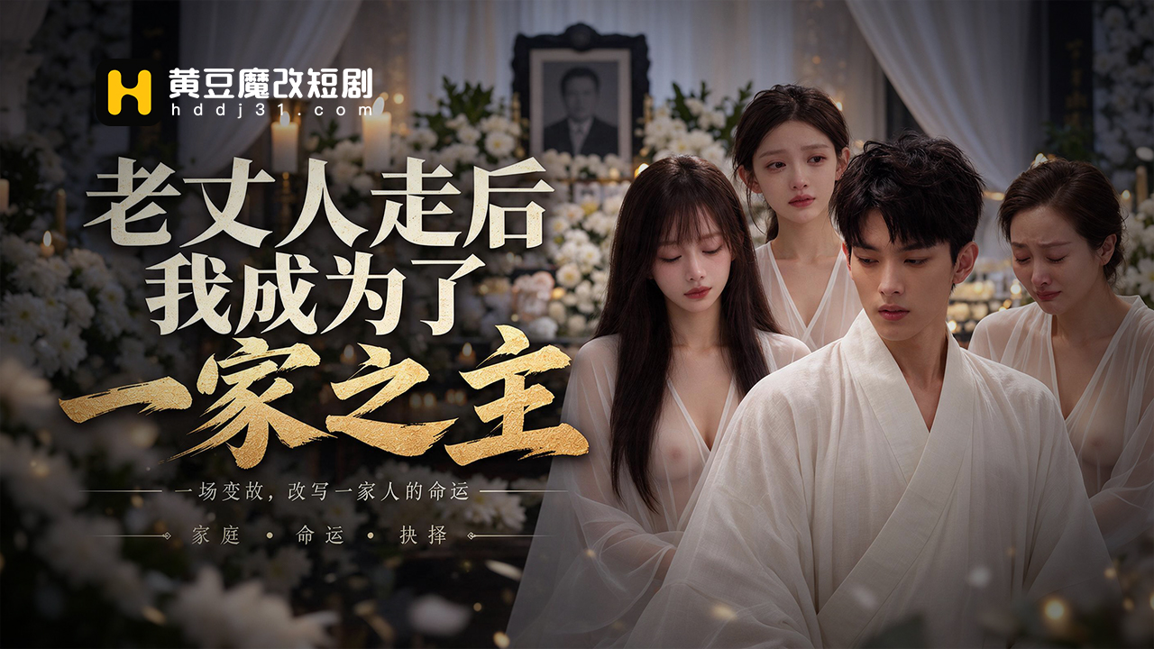 老丈人走后，我成为了一家之主