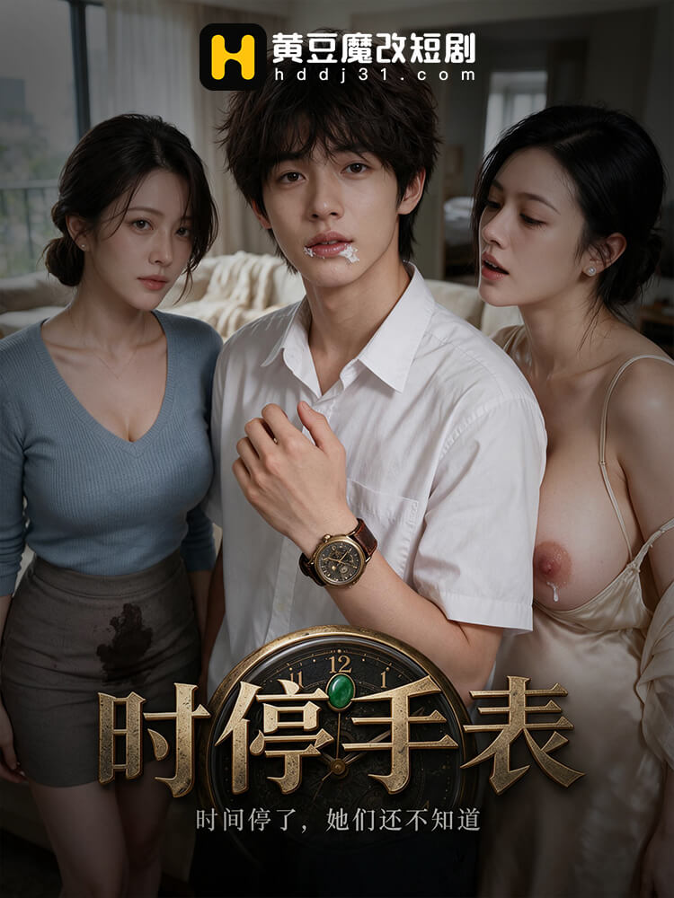 时停手表