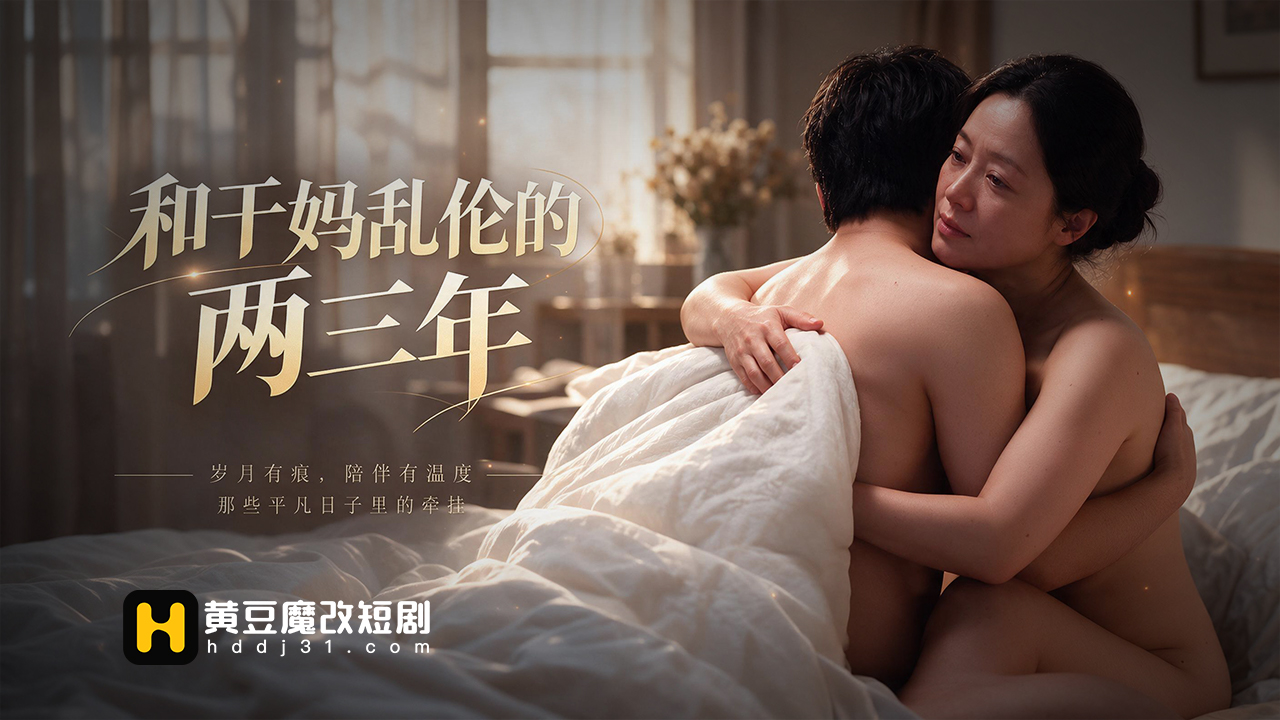 和干妈乱伦的两三年 · 第2集