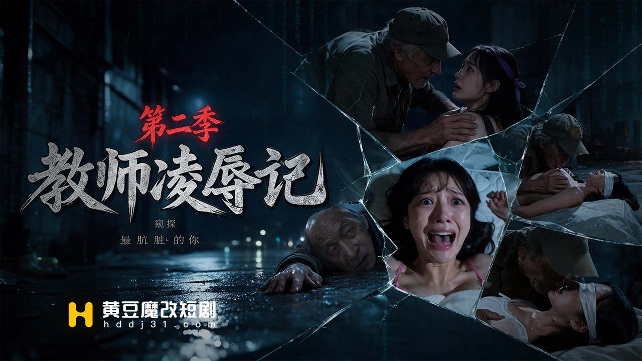 教师凌辱季第二季封面