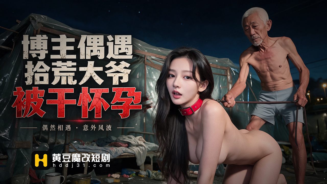 博主偶遇拾荒大爷被干怀孕