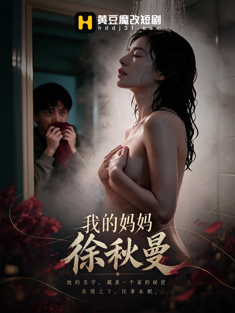 我的妈妈徐秋曼