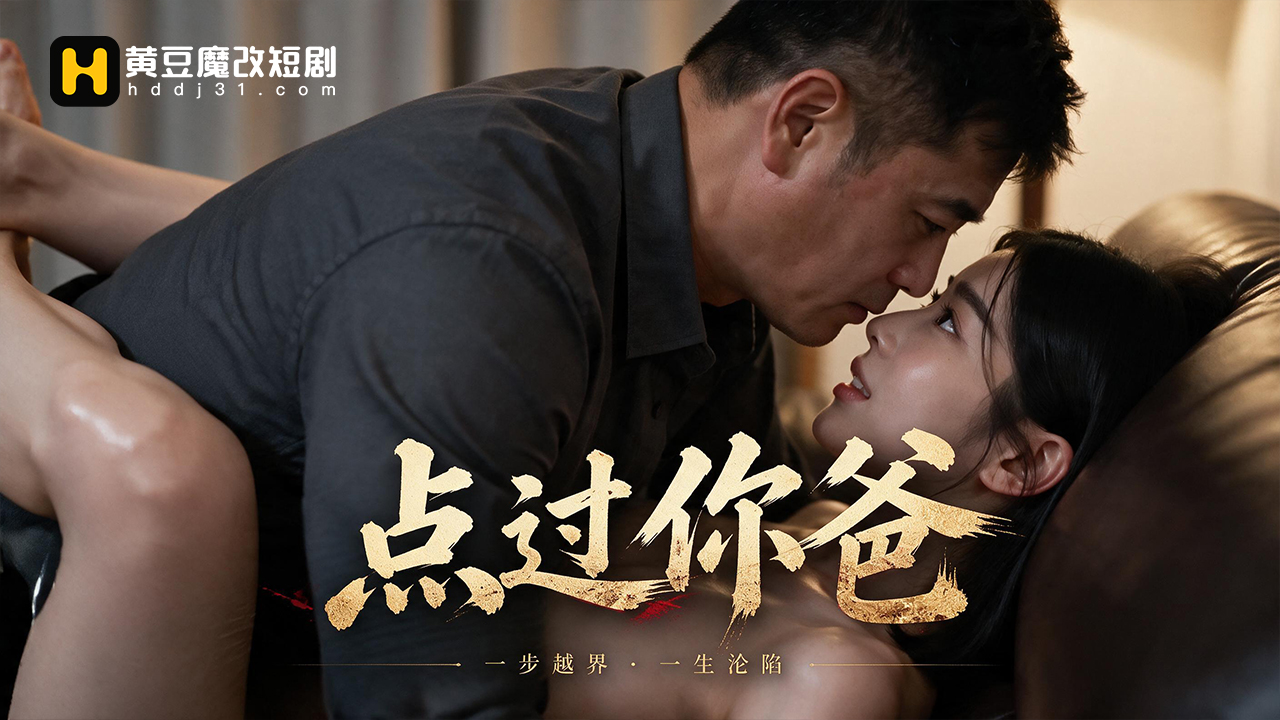 点过你爸