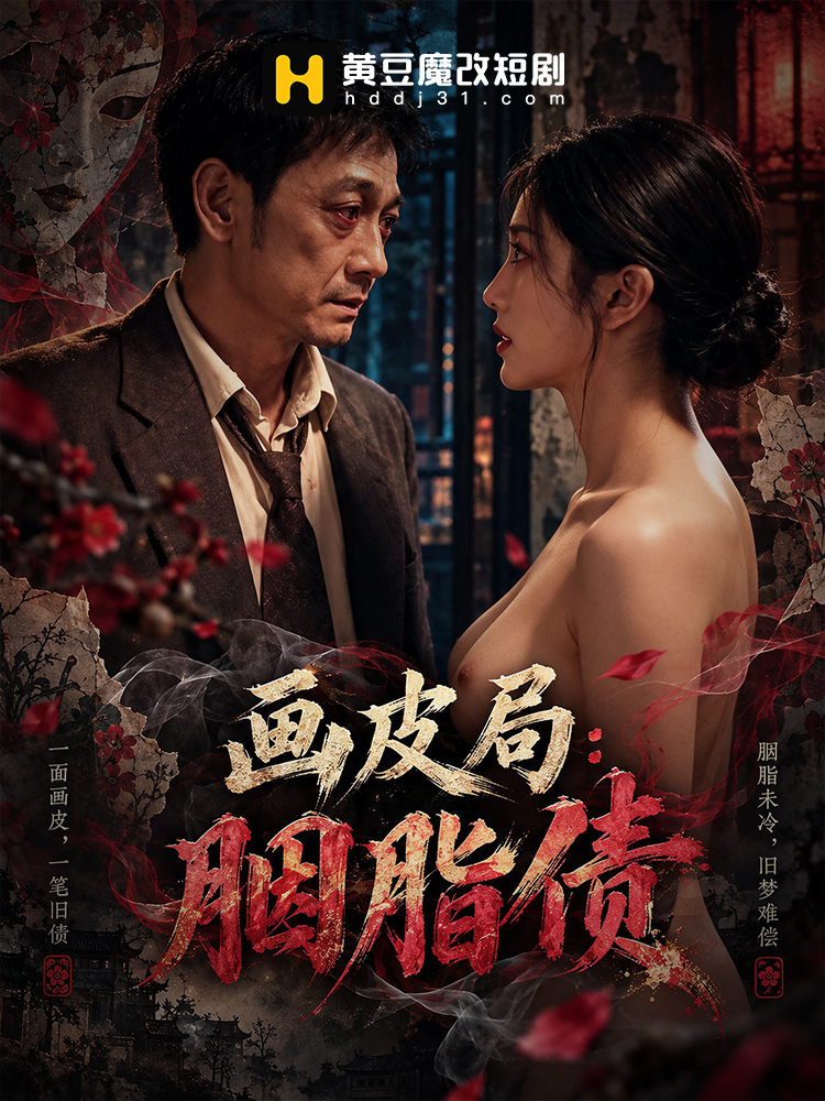 画皮局：胭脂债