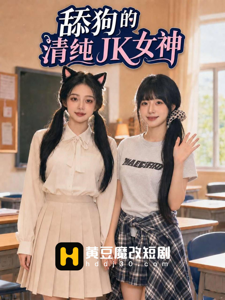 舔狗的清纯JK女神