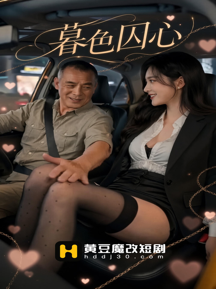 暮色囚心