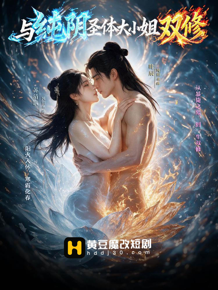 与纯阴圣体大小姐双修