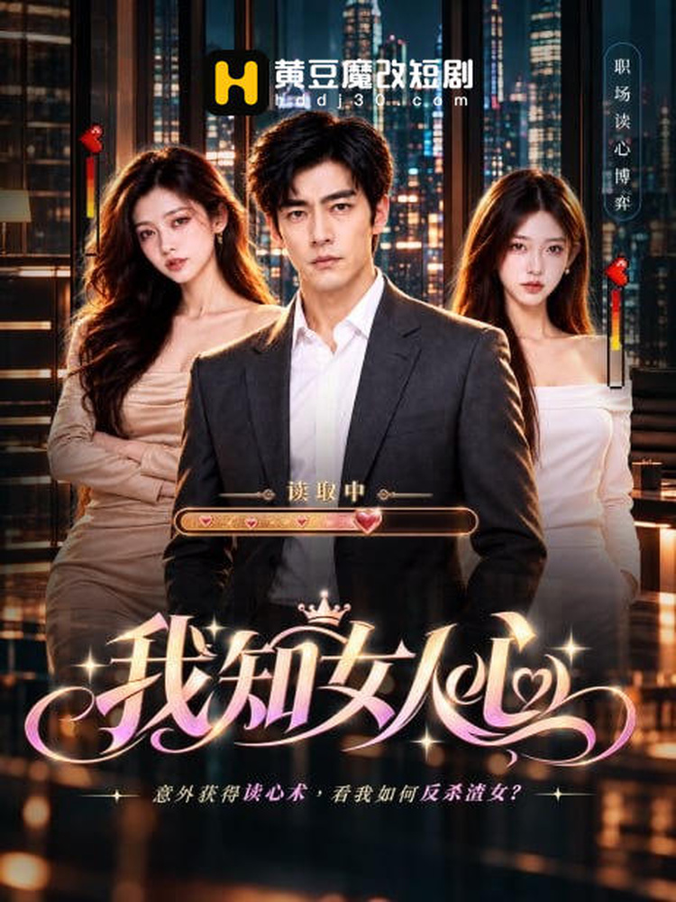 我知女人心