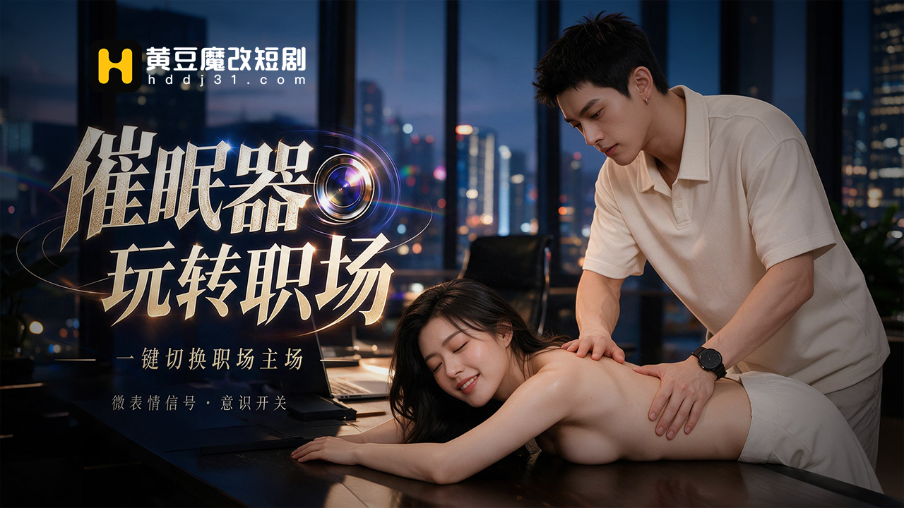 催眠器玩转职场