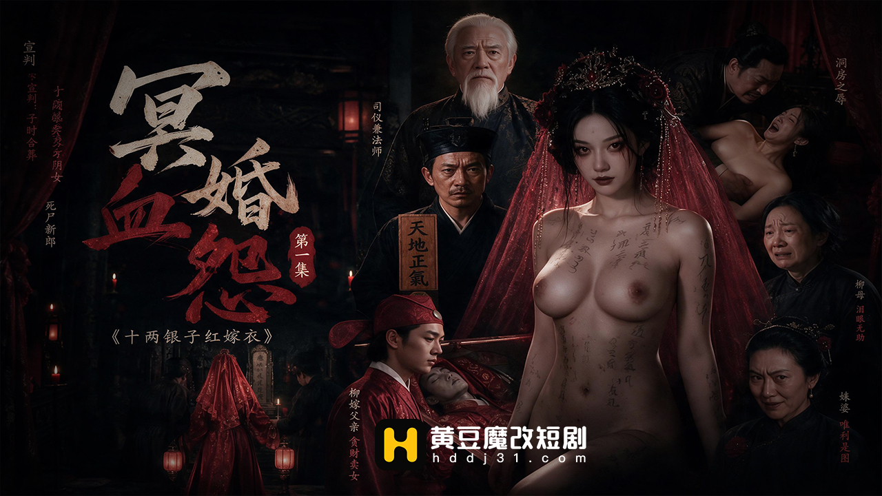 冥婚血怨封面