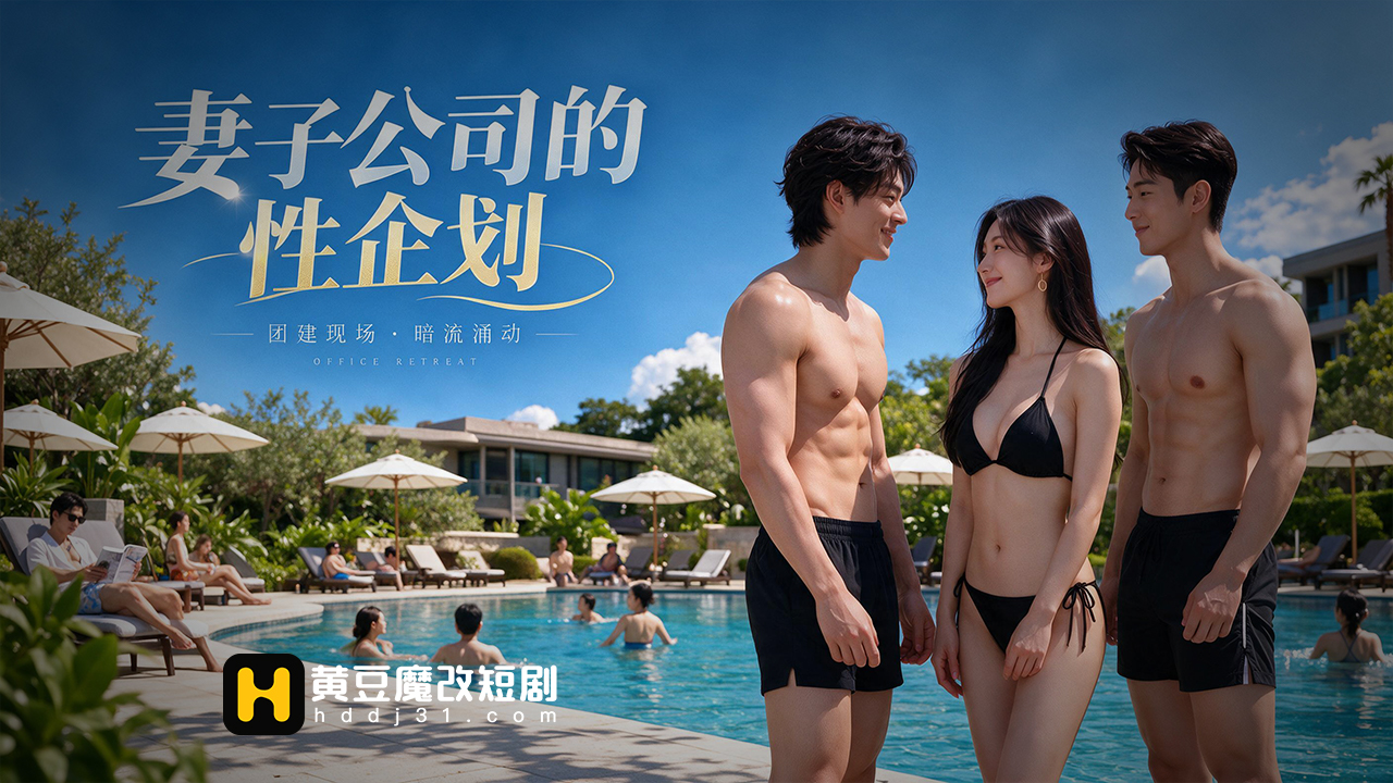 妻子公司的性企划封面
