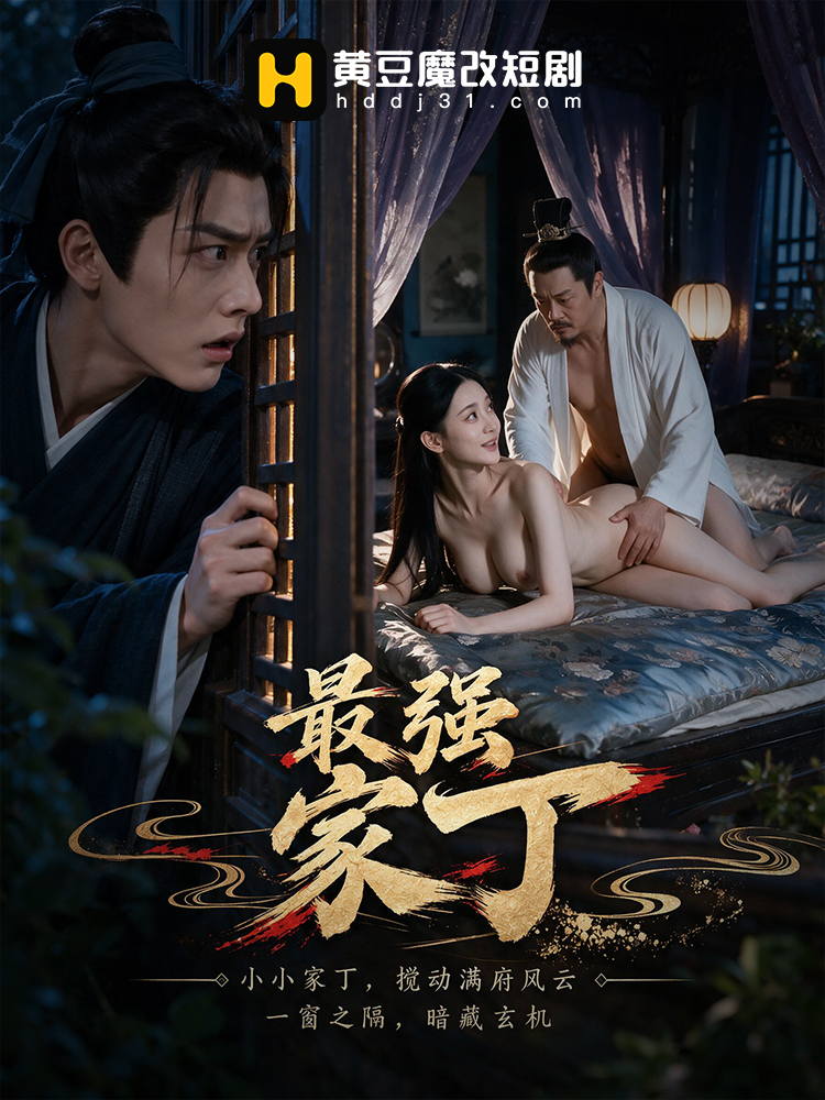 最强家丁