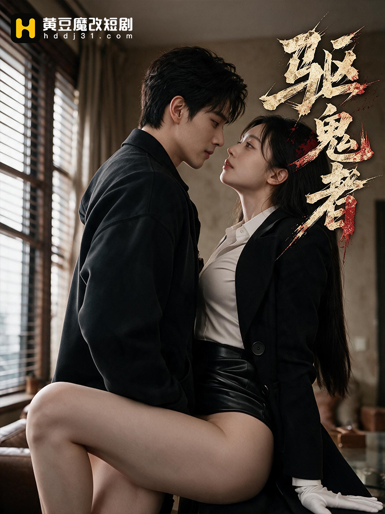 驱鬼者