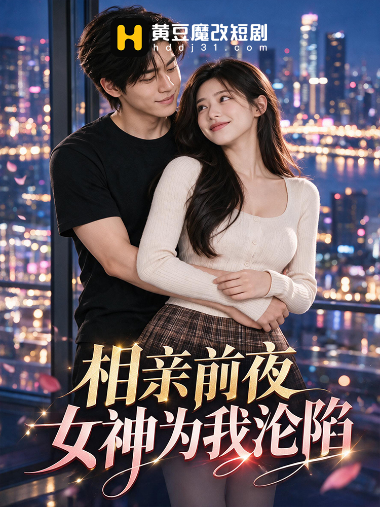 相亲前夜女神为我沦陷
