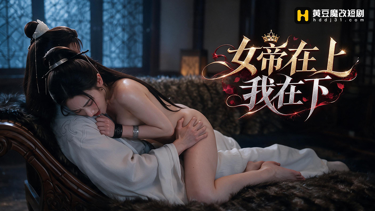 女帝在上，我在下