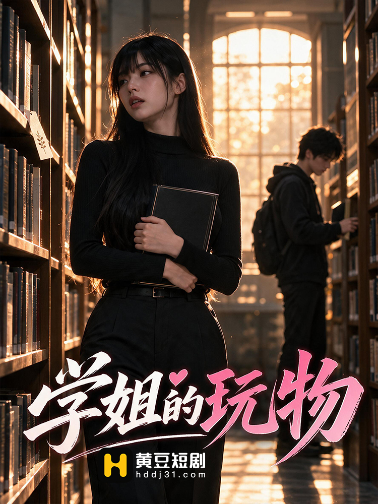 学姐的玩物