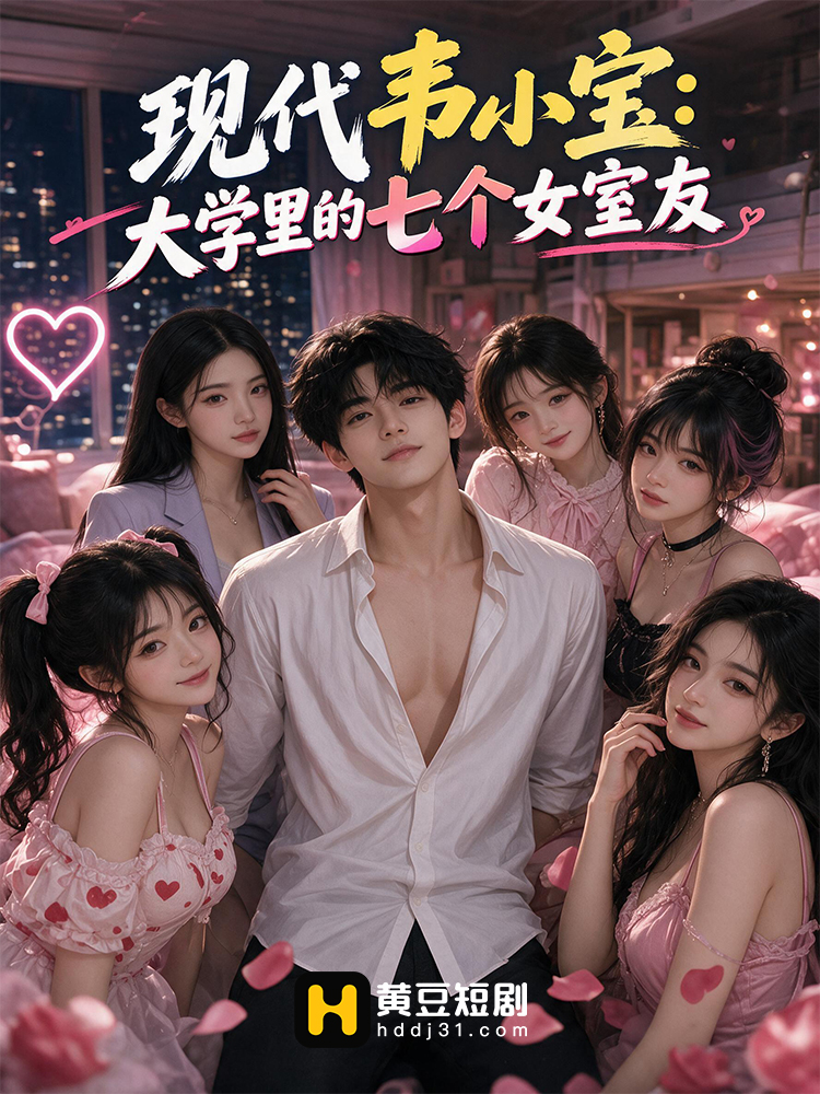 现代韦小宝：大学里的七个女室友