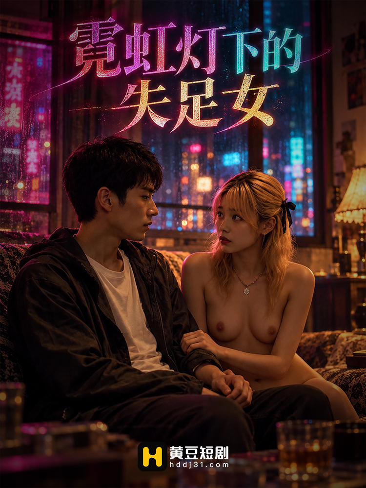 霓虹灯下的失足女