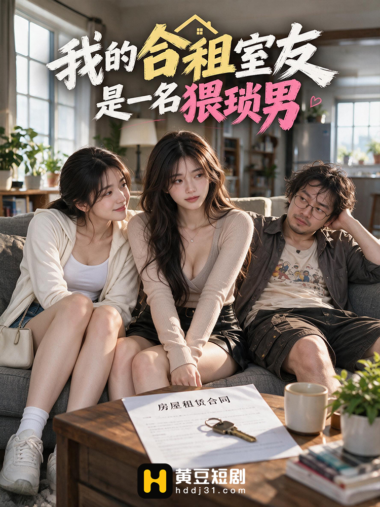 我的合租室友是一名猥琐男 · 第2集