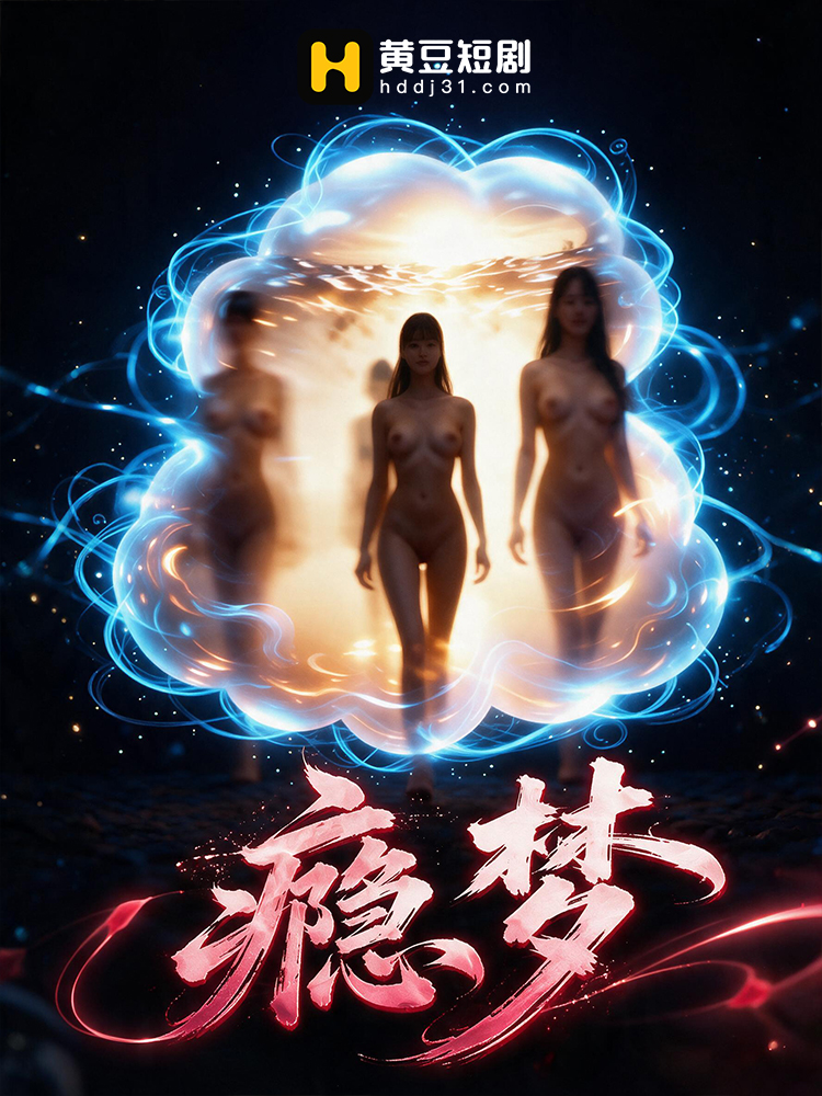 瘾梦
