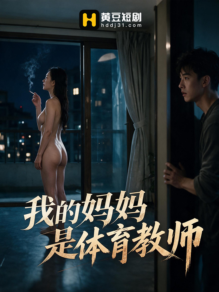 我的妈妈是体育教师