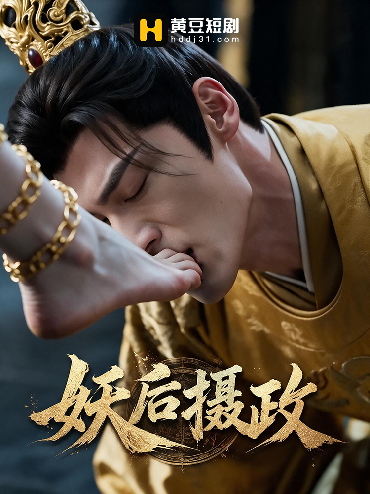 妖后摄政第二季 · 第2集