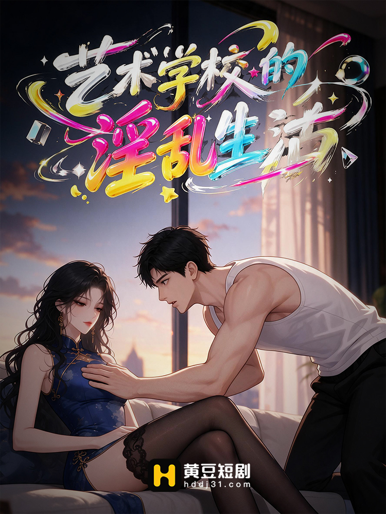 艺术学校的淫乱生活 · 第1集