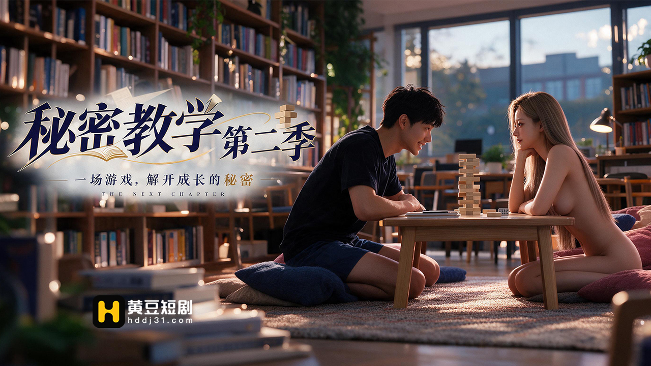 秘密教学 第二季