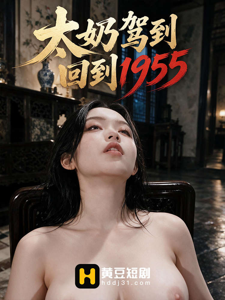 太奶驾到回到1955