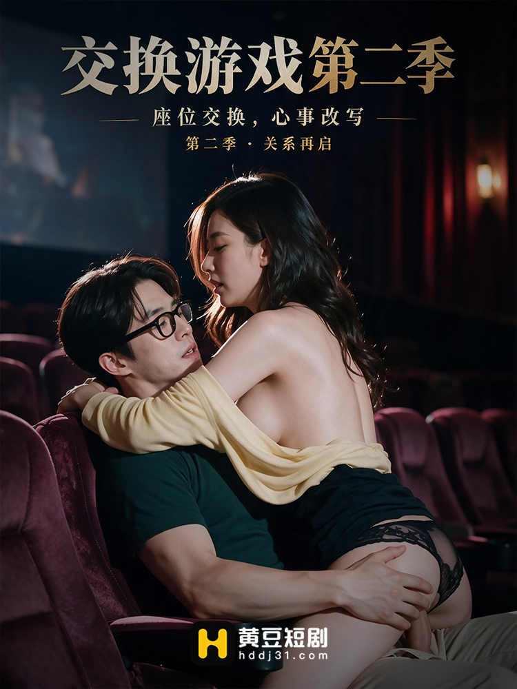 交换游戏 第二季
