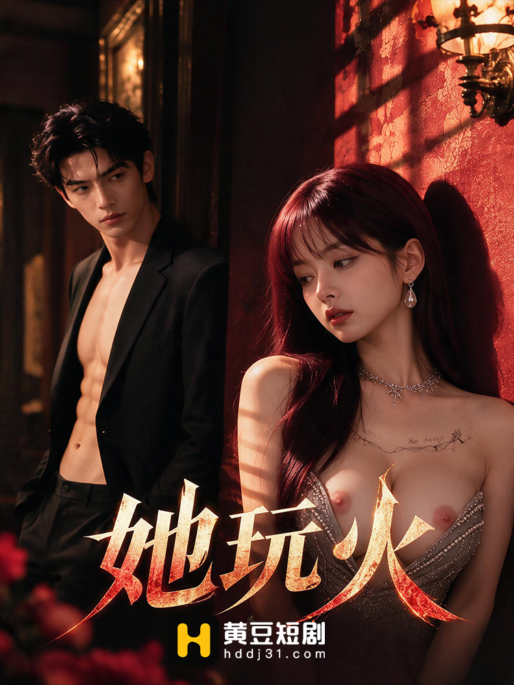 她玩火
