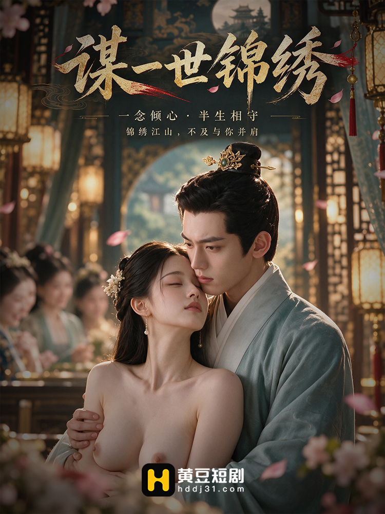 谋一世锦绣