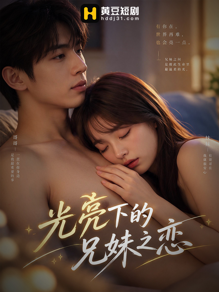 光亮下的兄妹之恋