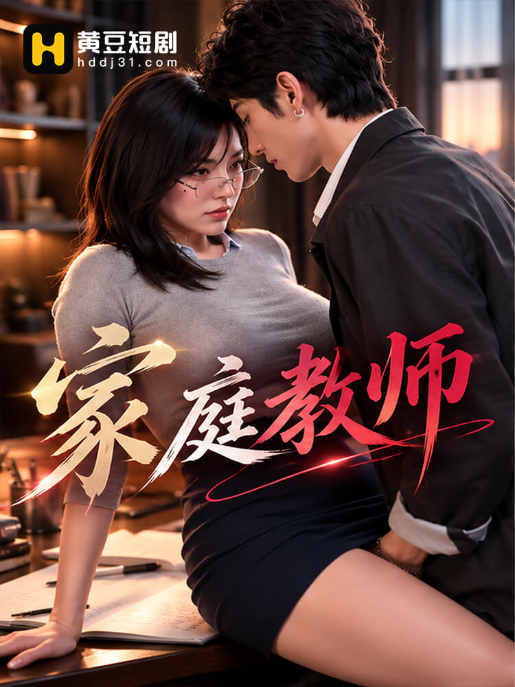 家庭教师
