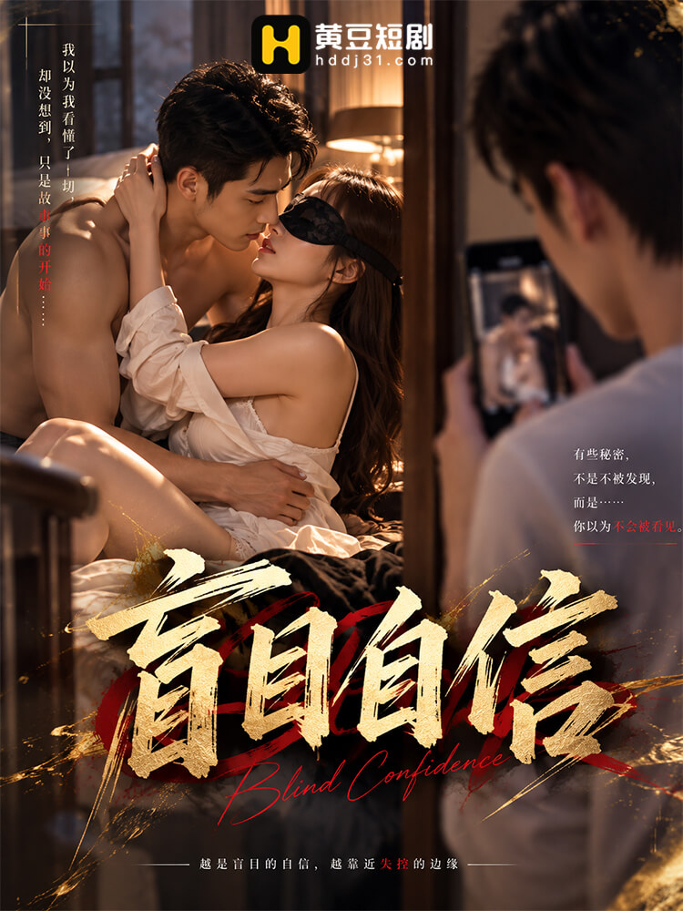 盲目自信