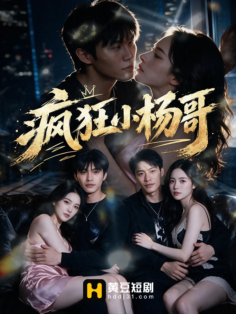 疯狂小杨哥