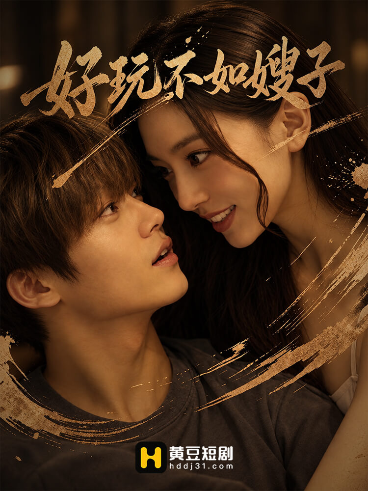 好玩不如嫂子
