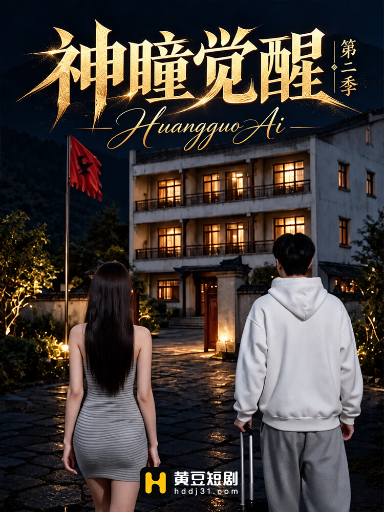 神瞳觉醒第二季