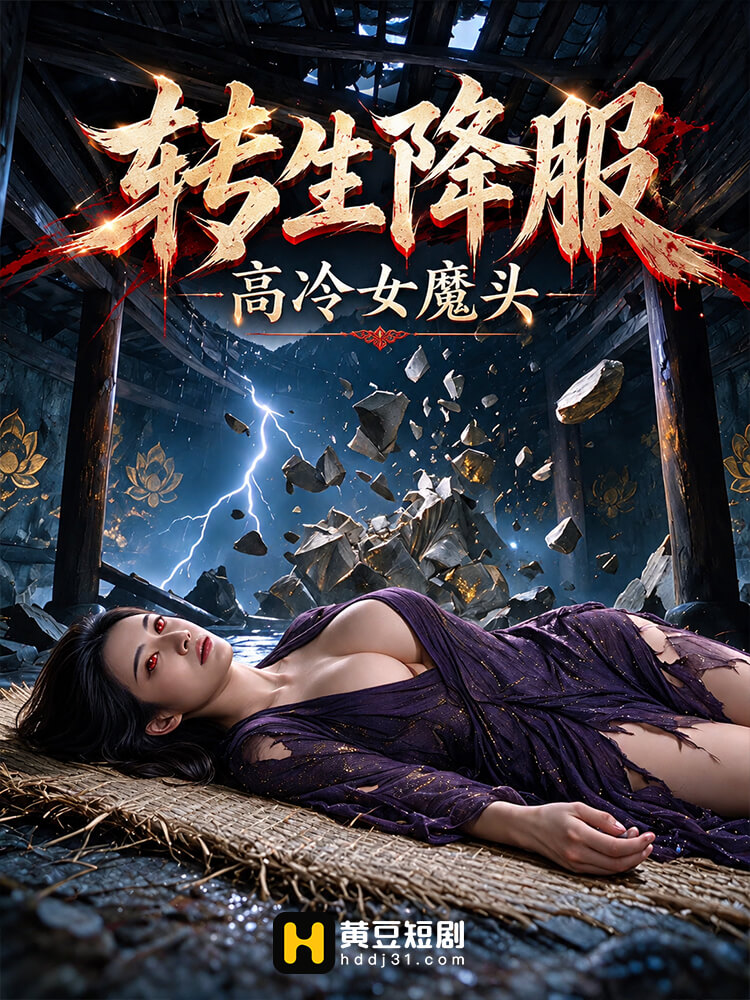 转生降服高冷女魔头