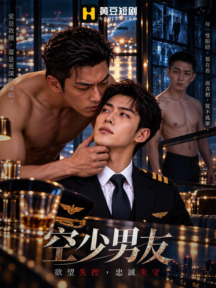 空少男友